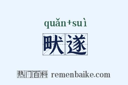 畎遂是什么意思的图片